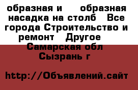 V-образная и L - образная насадка на столб - Все города Строительство и ремонт » Другое   . Самарская обл.,Сызрань г.